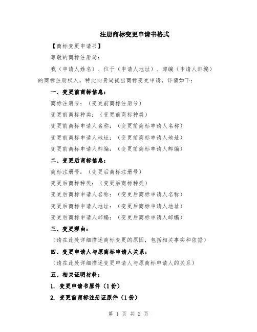 注册商标变更申请书格式