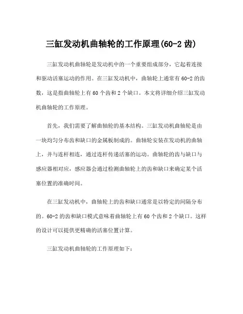 三缸发动机曲轴轮的工作原理(60-2齿)