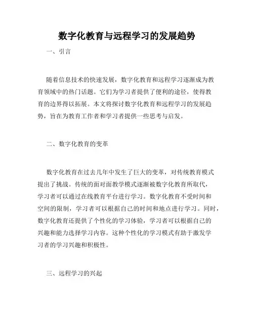 数字化教育与远程学习的发展趋势
