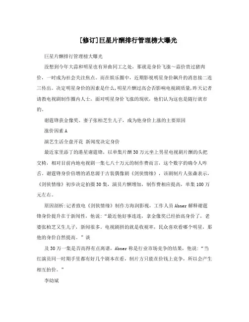 修订巨星片酬排行管理榜大曝光