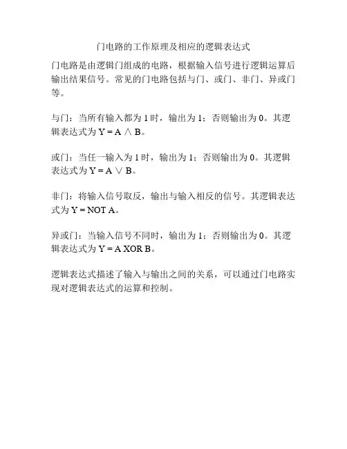 门电路的工作原理及相应的逻辑表达式