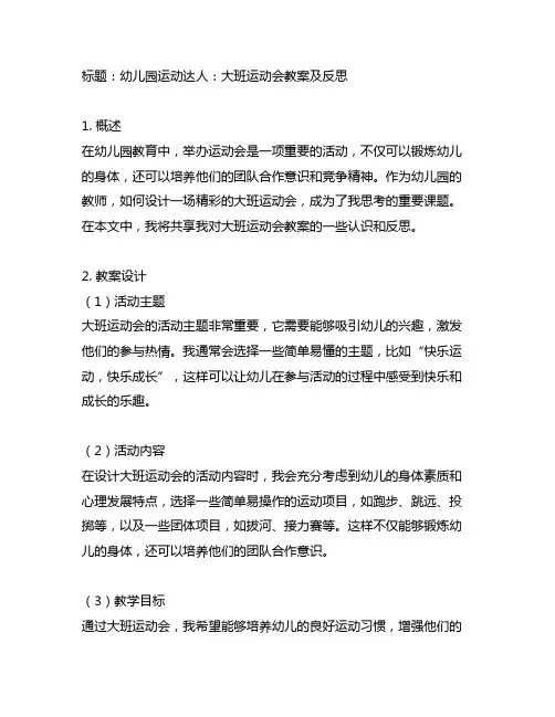 幼儿园运动达人：大班运动会教案及反思