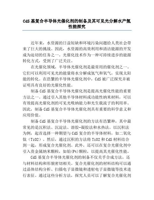 CdS基复合半导体光催化剂的制备及其可见光分解水产氢性能研究