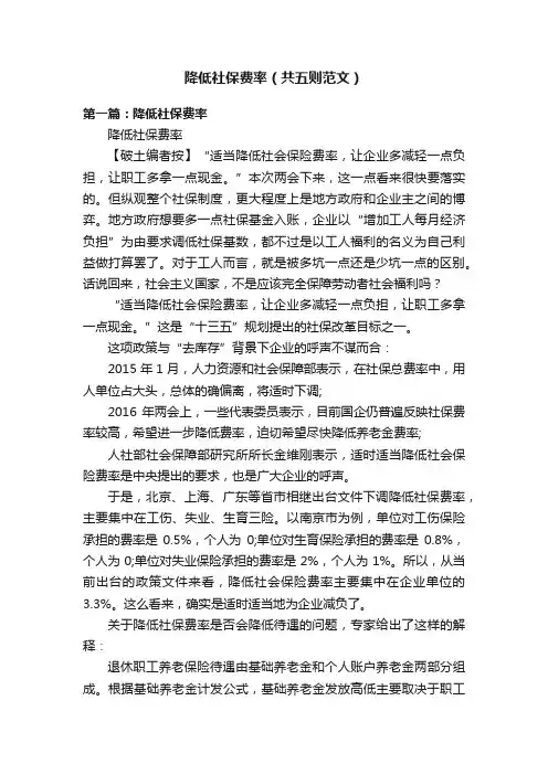 降低社保费率（共五则范文）