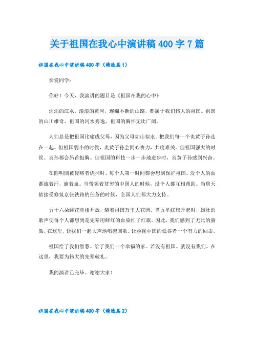 关于祖国在我心中演讲稿400字7篇