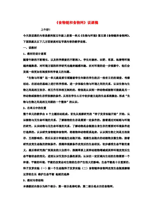 五年级科学上册《食物链和食物网》说课稿 教科版