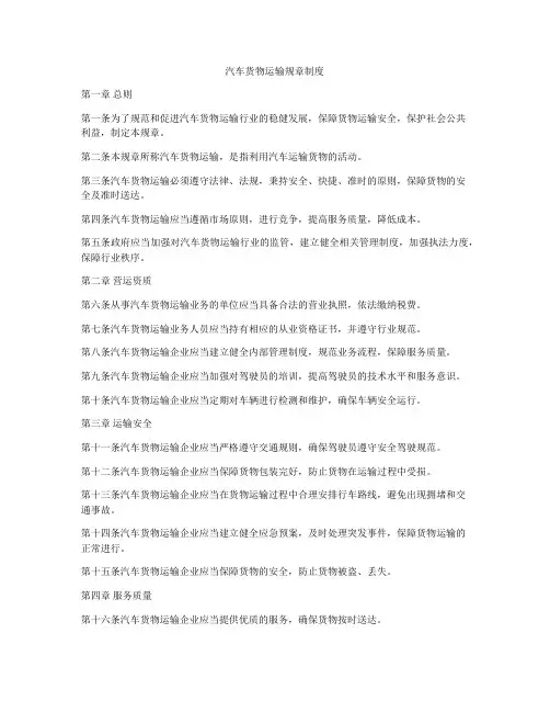汽车货物运输规章制度