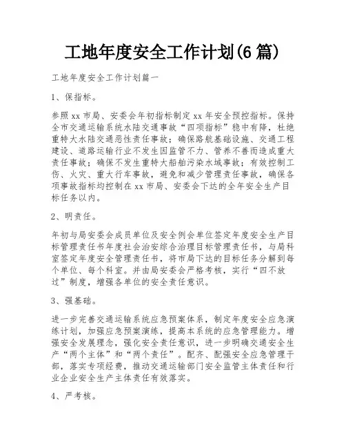 工地年度安全工作计划(6篇)