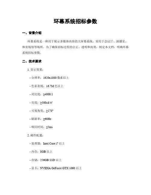 环幕系统招标参数