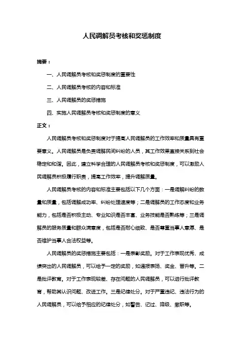 人民调解员考核和奖惩制度