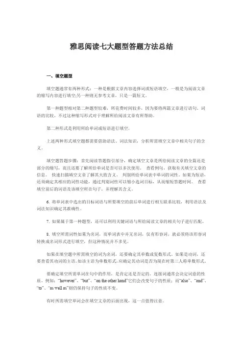 雅思阅读七大题型答题方法总结