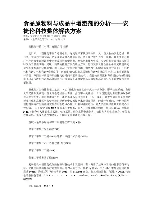 食品原物料与成品中增塑剂的分析——安捷伦科技整体解决方案