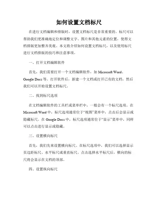如何设置文档标尺