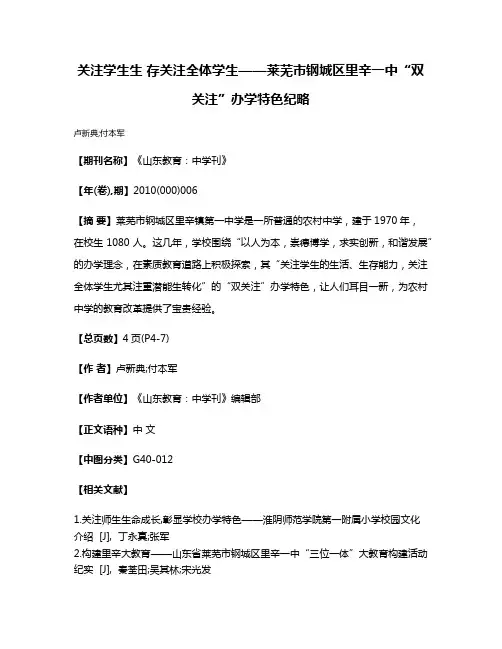 关注学生生 存关注全体学生——莱芜市钢城区里辛一中“双关注”办学特色纪略
