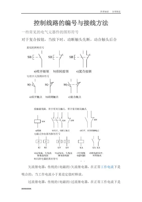 电气控制线路的编号与接线