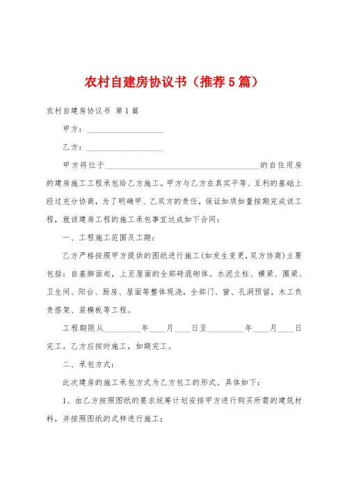 农村自建房协议书(推荐5篇)