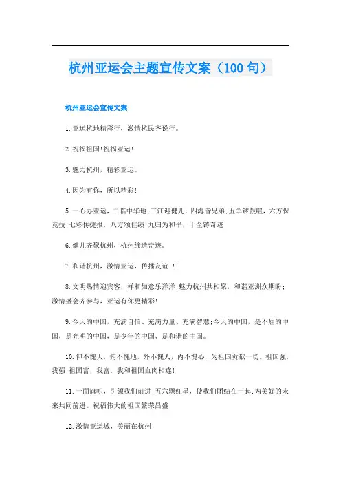 杭州亚运会主题宣传文案(100句)