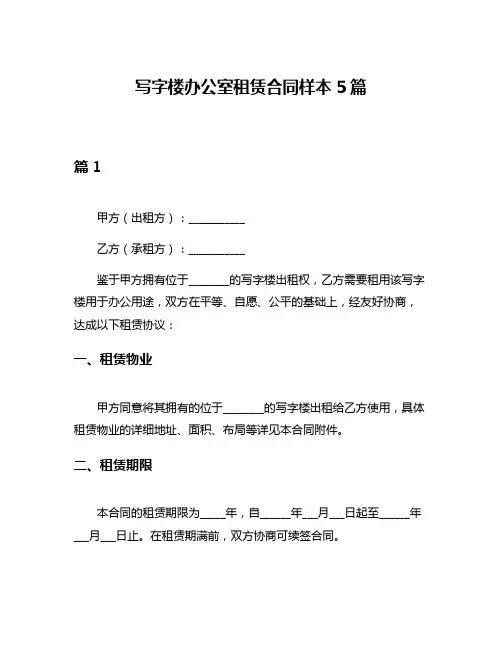 写字楼办公室租赁合同样本5篇