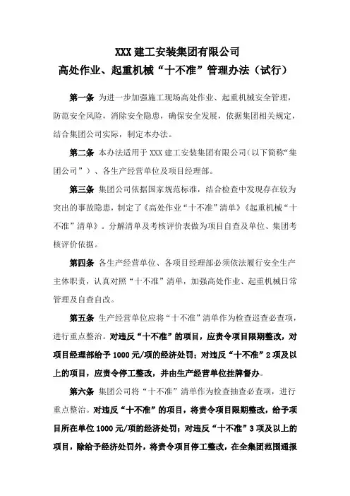 建安装集团高处作业、起重机械“十不准”管理办法(试行)