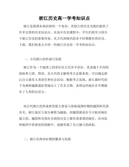 浙江历史高一学考知识点