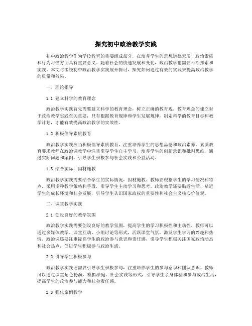 探究初中政治教学实践
