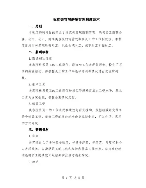 标准美容院薪酬管理制度范本（2篇）