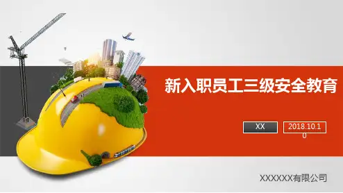 经典：新入职员工三级安全教育培训