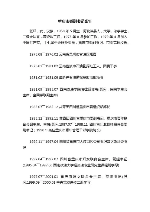 重庆市委副书记张轩
