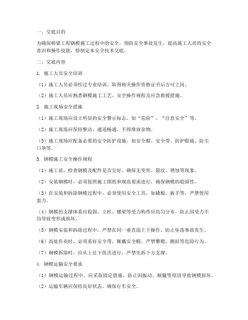 桥梁工程钢模安全技术交底模板