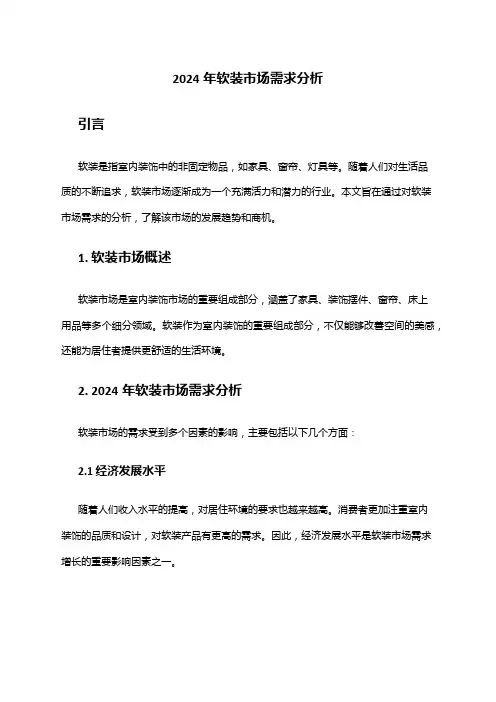 2024年软装市场需求分析