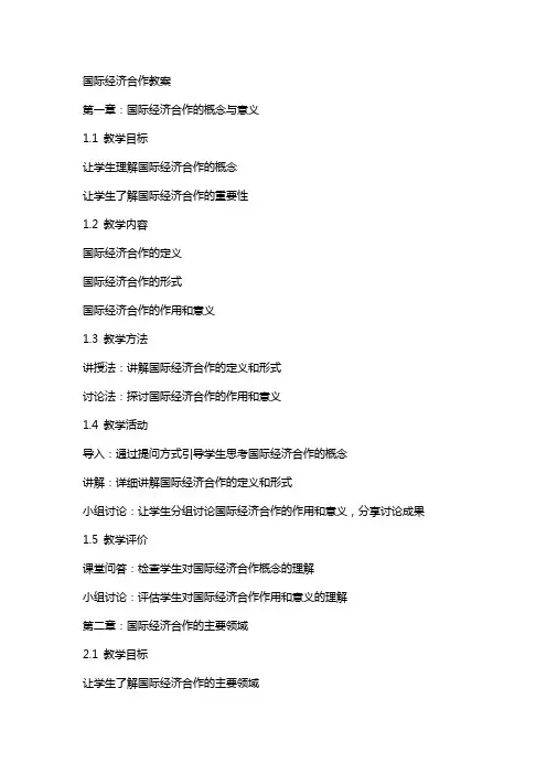 国际经济合作教案
