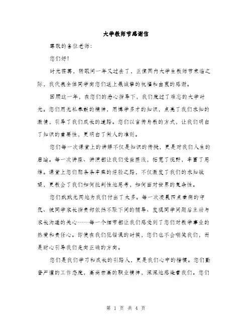 大学教师节感谢信（2篇）