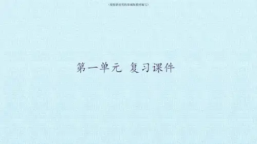 统编-部编人教版八年级上册语文《第一单元复习》ppt课件