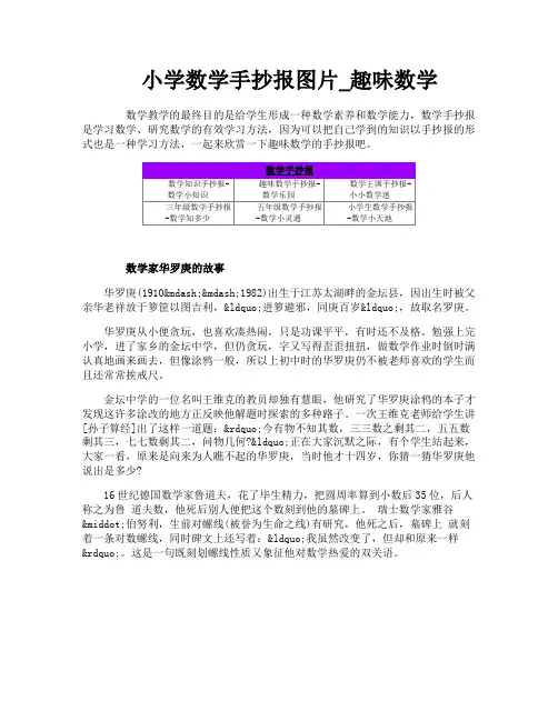 小学数学手抄报图片_趣味数学