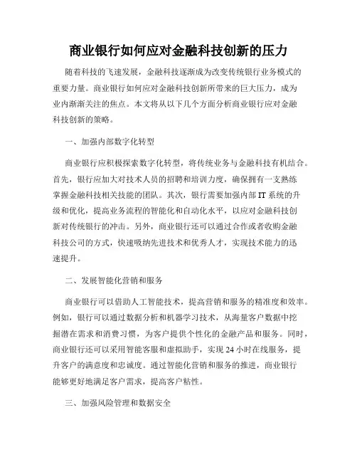 商业银行如何应对金融科技创新的压力