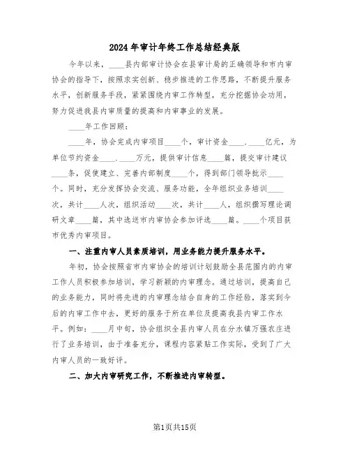 2024年审计年终工作总结经典版(6篇)