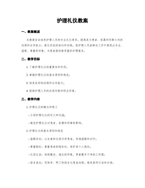 护理礼仪教案