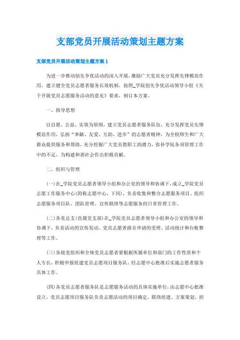支部党员开展活动策划主题方案