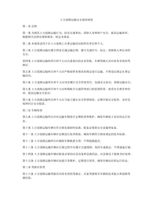 土方道路运输安全规章制度