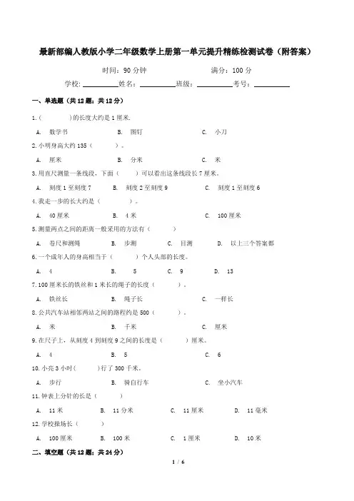 最新部编人教版小学二年级数学上册第一单元提升精练检测试卷1(附答案)