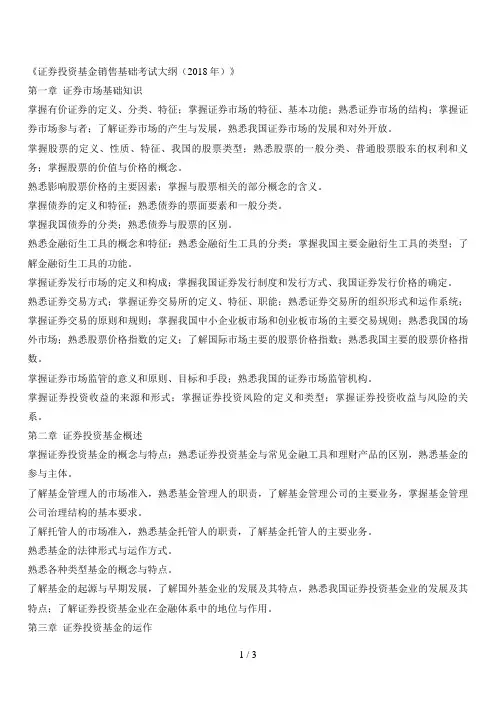 证券投资基金销售基础考试大纲