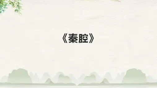《秦腔》精品课件