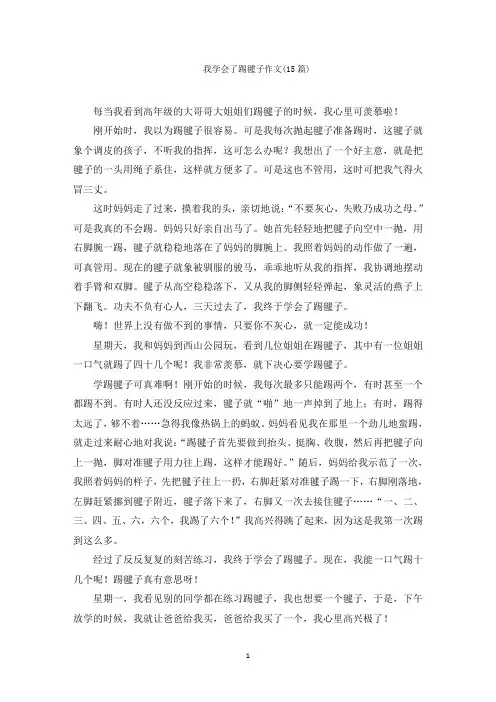 我学会了踢毽子作文范文精编