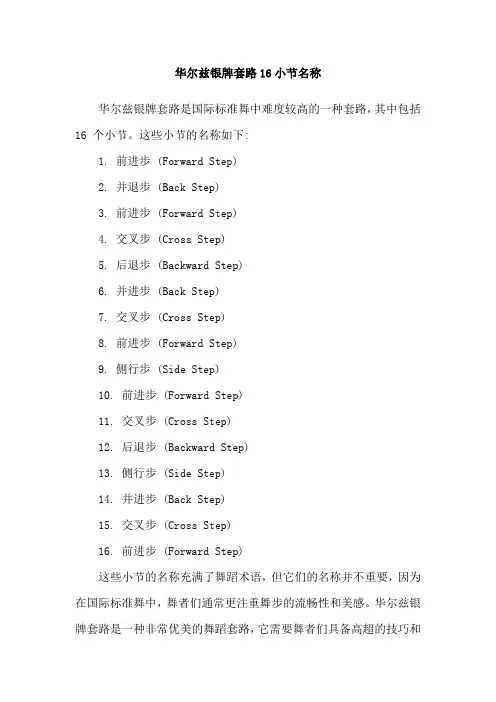 华尔兹银牌套路16小节名称