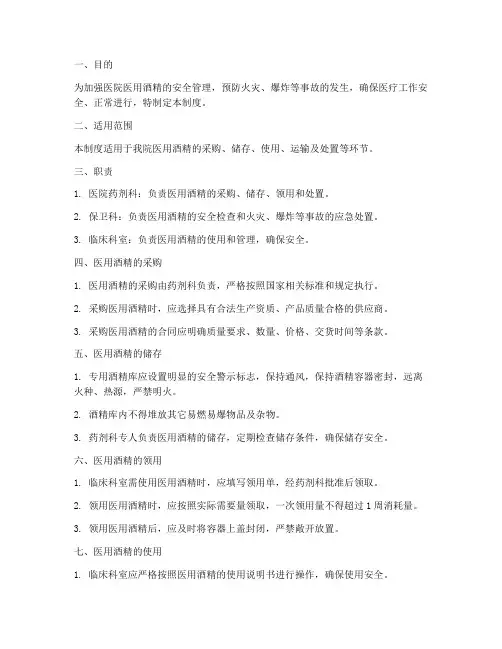 医院医用酒精管理制度范本