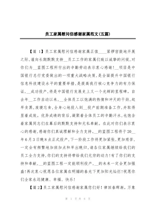 员工家属慰问信感谢家属范文(五篇)