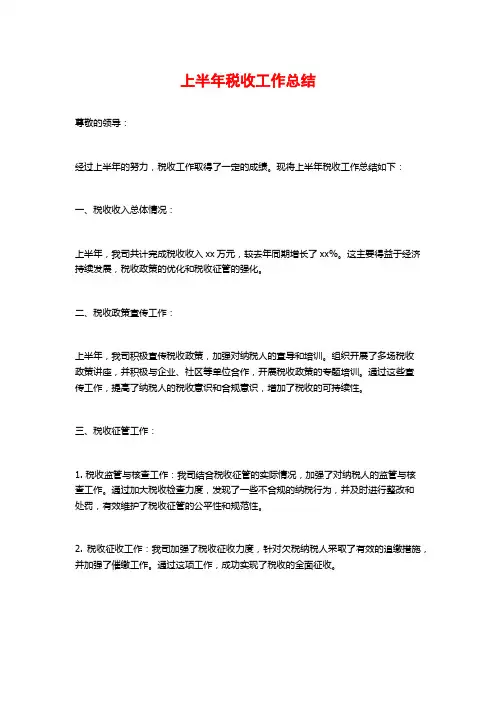 上半年税收工作总结