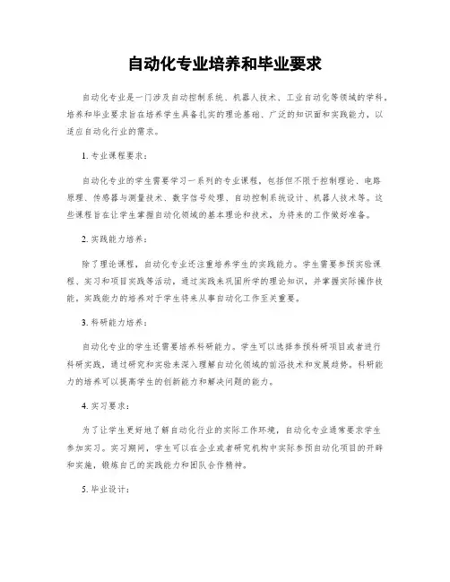 自动化专业培养和毕业要求