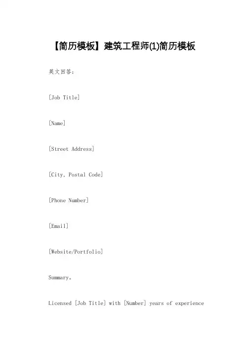 【简历模板】建筑工程师(1)简历模板