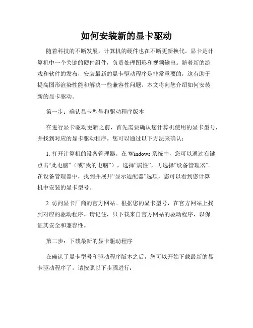 如何安装新的显卡驱动
